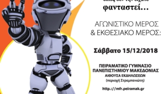 ΑΦΙΣΑ-ΡΟΜΠΟΤΙΚΗΣ-5