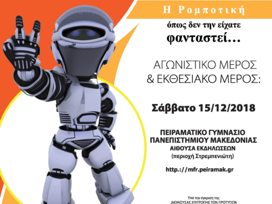 ΑΦΙΣΑ-ΡΟΜΠΟΤΙΚΗΣ-5