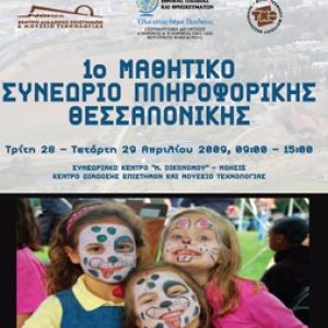 1ο Μαθητικό Συνέδριο Πληροφορικής