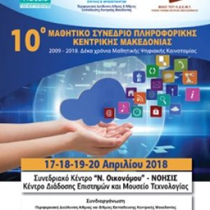 10ο Μαθητικό Συνέδριο Πληροφορικής