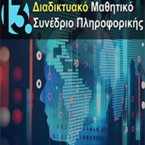 13ο Μαθητικό Συνέδριο Πληροφορικής