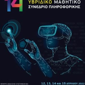 14ο Μαθητικό Συνέδριο Πληροφορικής
