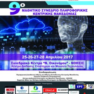 9ο Μαθητικό Συνέδριο Πληροφορικής