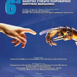 6ο Μαθητικό Συνέδριο Πληροφορικής