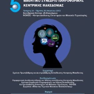 5ο Μαθητικό Συνέδριο Πληροφορικής
